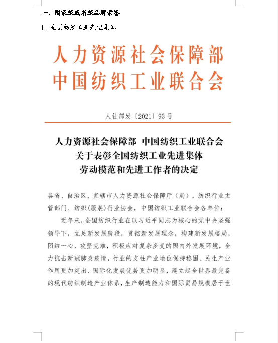 祝賀公司榮獲“全國(guó)紡織工業(yè)先進(jìn)集體，山東專精特新企業(yè)稱號(hào)”